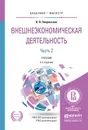 Внешнеэкономическая деятельность в 2 ч. Часть 2. 2-е изд., пер. и доп. Учебник для бакалавриата и магистратуры - Покровская В.В.