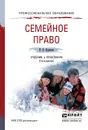 Семейное право 3-е изд., пер. и доп. Учебник и практикум для СПО - Корнеева И.Л.