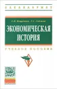 Экономическая история. Учебное пособие - Г. П. Вощанова, Г. С. Годзина