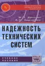 Надежность технических систем. Учебное пособие - В. П. Долгин, А. О. Харченко