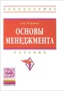 Основы менеджмента. Учебник - А. П. Егоршин