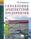 Управление архитектурой предприятия. Конструктор регулярного менеджмента. Учебное пособие - В. В. Кондратьев