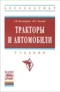 Тракторы и автомобили. Учебник - А. В. Богатырев, В. Р. Лехтер