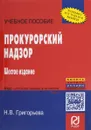 Прокурорский надзор. Учебное пособие - Н. В. Григорьева