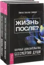 Жизнь после? Научные доказательства бессмертия души (комплект из 2 книг) - Мигене Гонсалес-Уипплер