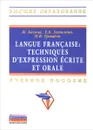 Langue francaise: Techniques d`expression ecrite et orale. Учебное пособие - Ж. Багана, Е. В. Хапилина, Н. В. Трещева