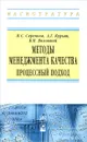 Методы менеджмента качества. Процессный подход - П. С. Серенков, А. Г. Курьян, В. П. Волонтей