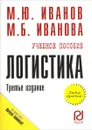 Логистика. Учебное пособие - М. Ю. Иванов, М. Б. Иванова