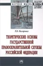 Теоретические основы государственной правоохранительной службы Российской Федерации - Р. В. Нагорных