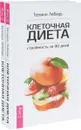 Клеточная диета - стройность за 90 дней (комплект из 2 книг) - Татьяна Лебедь