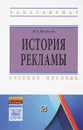 История рекламы. Учебное пособие - Ю. А. Шестаков