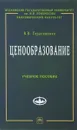 Ценообразование. Учебное пособие - В. В. Герасименко