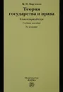 Теория государства и права - М. Н. Марченко