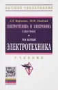 Электротехника и электроника. Учебник. В 2 томах. Том 1 Электротехника - Марченко Алексей Лукич, Опадчий Юрий Федорович