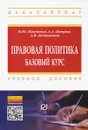 Правовая политика. Базовый курс. Учебное пособие - В. Ю. Панченко, А. А. Петров, А. В. Деменишин