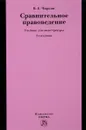 Сравнительное правоведение. Учебник - В. Е. Чиркин