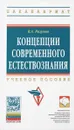 Концепции современного естествознания - В. А. Разумов