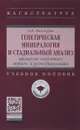 Генетическая минералогия и стадиальный анализ процессов осадочного породо- и рудообразования. Учебное пособие - О. В. Япаскурт