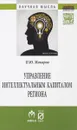 Управление интеллектуальным капиталом региона - П. Ю. Макаров