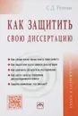 Как защитить свою диссертацию. Практическое пособие - С. Д. Резник