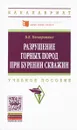 Разрушение горных пород при бурении скважин. Учебное пособие - В. В. Нескоромных