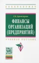 Финансы организаций (предприятий). Учебное пособие - Л. М. Бурмистрова