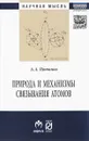 Природа и механизмы связывания атомов - А. А. Потапов