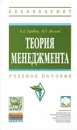 Теория менеджмента. Учебное пособие - В. Д. Грибов, В. Р. Веснин