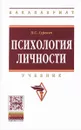 Психология личности. Учебник - П. С. Гуревич