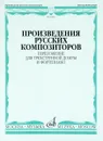 Произведения русских композиторов. Переложение для трехструнной домры и фортепиано - Алексей Львов,Н. Афанасьев,И. Котек,Петр Чайковский,Цезарь Кюи,Сергей Рахманинов,Александр Бородин