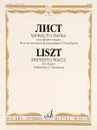 Лист. Мефисто-вальс. Эпизод «Танец в сельском кабачке» из «Фауста» Н. Ленау. Для фортепиано - Ф. Лист