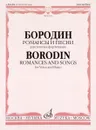 Бородин. Романсы и песни. Для голоса в сопровождении фортепиано - А. П. Бородин