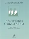 Картинки с выставки. Переложение для детского женского хора и фортепиано В. Г. Соколова - М. П. Мусоргский