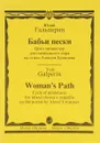 Бабьи пески. Цикл миниатюр для смешного хора на стихи Алексея Еранцева - Юлий Гальперин
