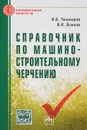 Справочник по машиностроительному черчению - А. А. Чекмарев, В. К. Осипов