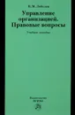 Управление организацией. Правовые вопросы. Учебное пособие - В. М. Лебедев