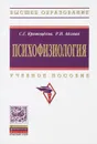 Психофизиология. Учебное пособие - С. Г. Кривощёков, Р. И. Айзман