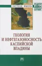 Геология и нефтегазоносность Каспийской впадины - С. А. Алиева, Б. М. Авербух, У. С. Серикова, Р. Н. Мустаев