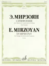 Симфония: Дляструнного оркестра и литавр / Symphony: for String Orchestra and Timpani Score - Э. М. Мирзоян