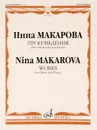 Нина Макарова. Произведения. Для гобоя и фортепиано - Нина Макарова