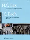 И. С. Бах. Альбом пьес. Для фортепиано. Выпуск 2 - И. С. Бах