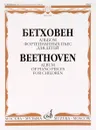 Бетховен. Альбом фортепианных пьес для детей - Людвиг ван Бетховен
