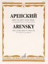 Аренский. Шесть детских пьес. Для фортепиано в четыре руки - А. Аренский