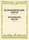 Полифонические пьесы. Для скрипки соло - В. Пихль,Пьетро Нардини,Б. Кампаньоли,Я. Стамиц,Ф. Давид