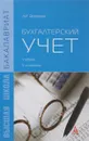 Бухгалтерский учет. Учебник - Л. И. Воронина