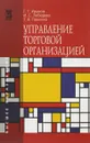 Управление торговой организацией. Учебник - Г. Г. Иванов, И. С. Лебедева, Т. В. Панкина