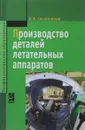 Производство деталей летательных аппаратов. Учебник - В. В. Овчинников