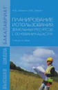 Планирование использования земельных ресурсов с основами кадастра. Учебное пособие - А. А. Царенко, И. В. Шмидт