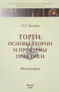 Торги: основы теории и проблемы практики: Моногр. / О.А.Беляева-М.:НИЦ ИНФРА-М,2016-250с.(ИЗиСП)(п) - О. А. Беляева