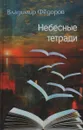 Небесные тетради - Владимир Фёдоров